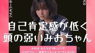 【エロ同人】自己肯定感が低く頭の弱いみおちゃん