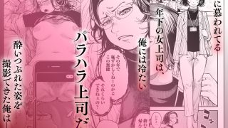 【エロ同人】性格終わってる年下女上司を育休送り残業レ●プ