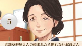 【エロ同人】老舗草餅屋さんの頼まれたら断れない叔母さん  第五話  溢れる過ち残滓と、…
