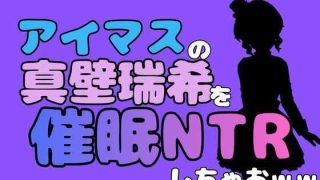 【エロ同人】中年デブハゲチビの俺が『アイドルマスター』の真壁瑞希を催●NTRしちゃおw…