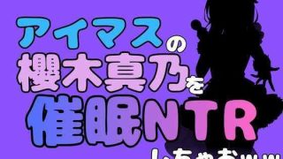 【エロ同人】中年デブハゲチビの俺が『アイドルマスター』の櫻木真乃を催●NTRしちゃおw…