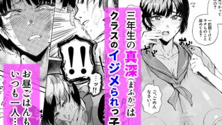 【エロ同人】イジメられっこJKはチョロい。