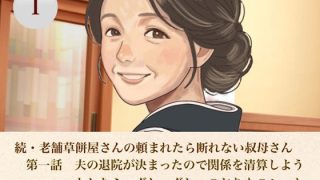【エロ同人】続・老舗草餅屋さんの頼まれたら断れない叔母さん  第一話  夫の退院が決ま…