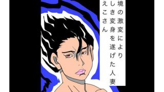 【エロ同人】環境の激変により悲しき変身を遂げた人妻たえこさん
