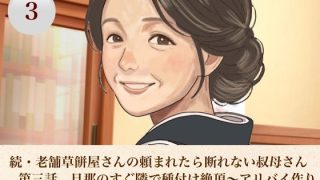 【エロ同人】続・老舗草餅屋さんの頼まれたら断れない叔母さん  第三話  旦那のすぐ隣で…