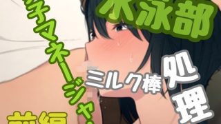 【エロ同人】水泳部女子マネージャーミルク棒処理係り