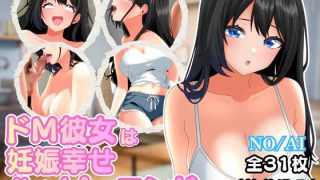 【エロ同人】ドМ彼女は妊娠幸せハッピーエンド