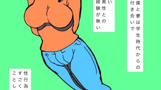 【エロ同人】妻がセックスに前のめりになりはじめた環境の変化が心境に影響を与えたのかな？…