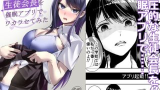 【エロ同人】高飛車な生徒会長を催●アプリでワカラセてみた