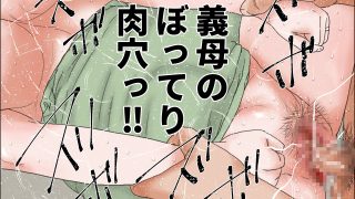 【エロ同人】爆乳母乳義母