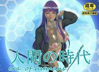 【エロ同人】人間の時代総集編