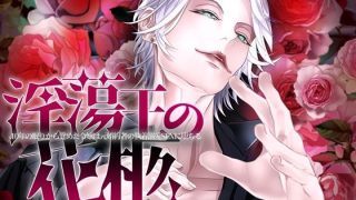 【エロ同人】淫蕩王の花柩〜10年の眠りから覚めた令嬢は元婚約者の執着溺愛SEXに堕ちる…