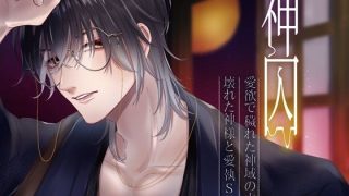 【エロ同人】神囚〜愛欲で穢れた神域の中で、壊れた神様と愛執SEX〜