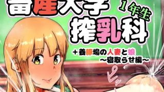 【エロ同人】畜産大学搾乳科1年生
