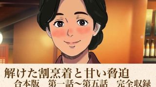 【エロ同人】解けた割烹着と甘い脅迫  合本版