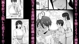 【エロ同人】誘惑病室〜敵の下っ端がヒーローを引退させるまで〜