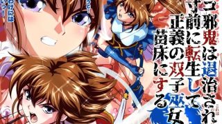 【エロ同人】ザコ邪鬼は退治される寸前に転生して正義の双子巫女を苗床にするフルカラー版