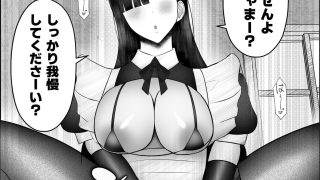 【エロ同人】ドスケベメイドのお射精サポート 〜お坊ちゃま、「性教育」の時間です。〜