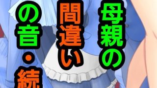 【エロ同人】母親の間違いの音・続