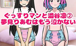 【エロ同人】思春期〇〇用オムツ・ぐっすりマンと渋〇凛 2〜夢〇りあむはもう泣かない〜