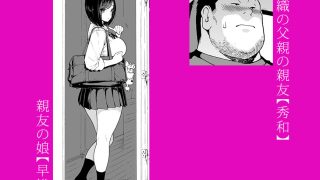 【エロ同人】親友の娘 早織  ー短編1ー
