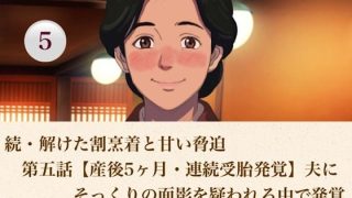 【エロ同人】続・解けた割烹着と甘い脅迫  第五話  【産後5ヶ月・連続受胎発覚】夫にそ…