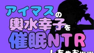 【エロ同人】中年デブハゲチビの俺が『アイマス』の輿水幸子を催●NTRしちゃおww