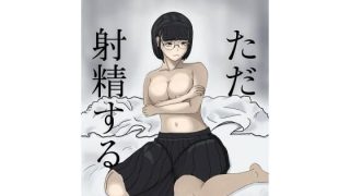 【エロ同人】ただ射精する