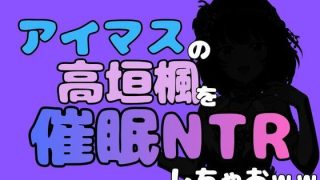 【エロ同人】中年デブハゲチビの俺が『アイマス』の高垣楓を催●NTRしちゃおww
