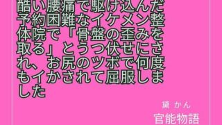 【エロ同人】酷い腰痛で駆け込んだ予約困難なイケメン整体院で「骨盤の歪みを取る」とうつ伏…