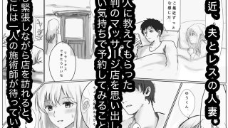 【エロ同人】悪徳マッサージ師に流される欲求不満な人妻