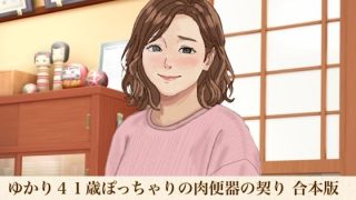【エロ同人】ゆかり41歳ぽっちゃりの肉便器の契り  合本版