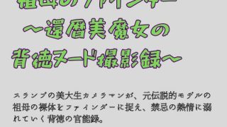 【エロ同人】祖母のファインダー 〜還暦美魔女の背徳ヌード撮影録〜