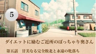 【エロ同人】ダイエットに励むご近所のぽっちゃり奥さん  第五話  甘美なる完全敗北と永…