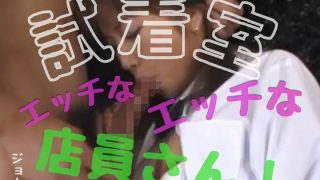【エロ同人】試着室のエッチなエッチな店員さん！