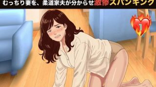【エロ同人】【NTRお仕置き】間男の種を孕んで帰ってきたむっちり妻を、柔道家夫が分から…