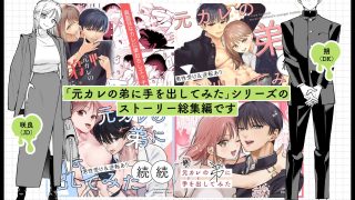 【エロ同人】元カレの弟に手を出してみた総集編