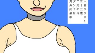 【エロ同人】人妻りりさんは町内会の女神ポジ