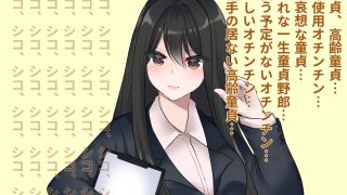 【エロ同人】高齢童貞教室