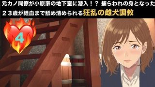 【エロ同人】【NTRお仕置き・続編】元カノ同僚が小原家の地下室に潜入！？ 捕らわれの身…