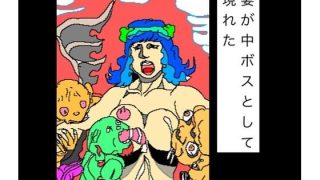 【エロ同人】妻が中ボスとして現れた