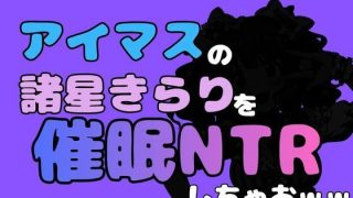 【エロ同人】中年デブハゲチビの俺が『アイマス』の諸星きらりを催●NTRしちゃおww