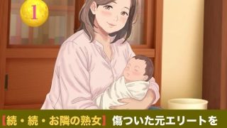 【エロ同人】【続・続・お隣の熟女】傷ついた元エリートを母性と巨乳で包み込む、42歳新妻…