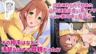 【エロ同人】ご近所すぎセフレ〜GPS出会い系アプリで家族や担任や幼馴染と出会ったら〜