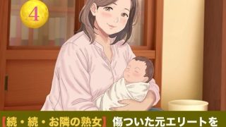 【エロ同人】【続・続・お隣の熟女】傷ついた元エリートを母性と巨乳で包み込む、42歳新妻…