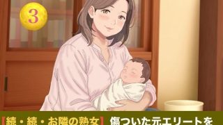 【エロ同人】【続・続・お隣の熟女】傷ついた元エリートを母性と巨乳で包み込む、42歳新妻…