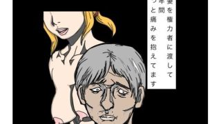 【エロ同人】愛妻を権力者に渡して五年間ずっと痛みを抱えてます