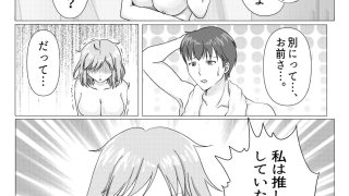 【エロ同人】彼女の推しは、俺のあそこ？