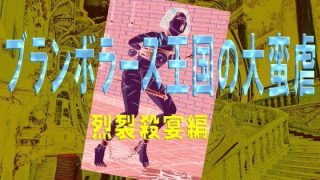 【エロ同人】ブランボラーズ王国の大蛮虐3  烈裂殺宴編