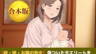 【エロ同人】【続・続・お隣の熟女】傷ついた元エリートを母性と巨乳で包み込む、42歳新妻…